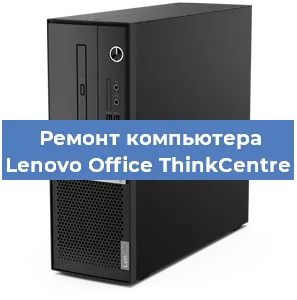 Замена термопасты на компьютере Lenovo Office ThinkCentre в Ижевске